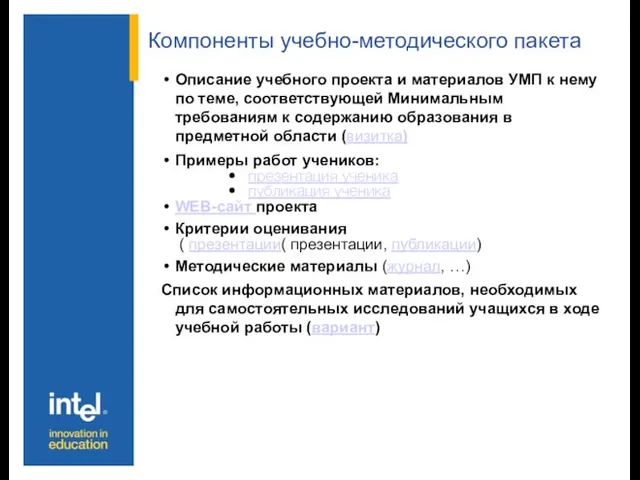 Компоненты учебно-методического пакета Описание учебного проекта и материалов УМП к нему по