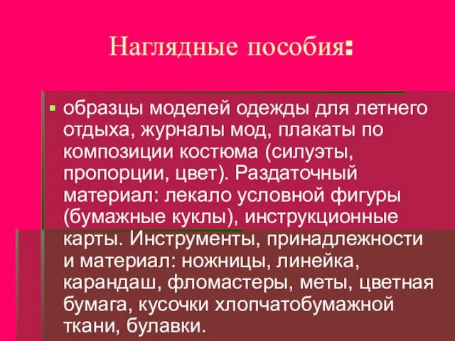 Наглядные пособия: образцы моделей одежды для летнего отдыха, журналы мод, плакаты по