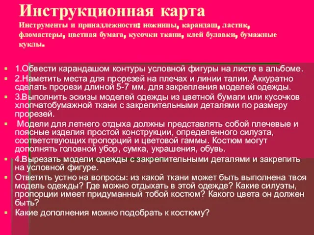 Инструкционная карта Инструменты и принадлежности: ножницы, карандаш, ластик, фломастеры, цветная бумага, кусочки