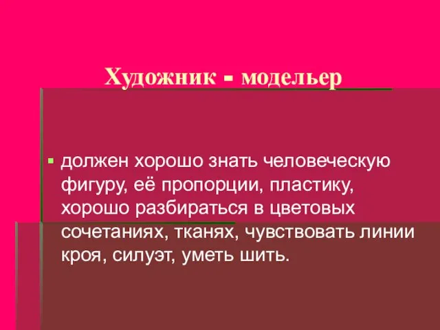 Художник - модельер должен хорошо знать человеческую фигуру, её пропорции, пластику, хорошо