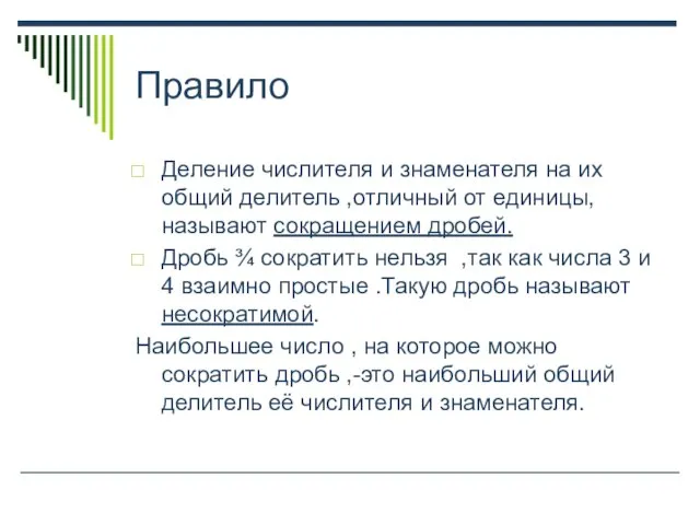 Правило Деление числителя и знаменателя на их общий делитель ,отличный от единицы,