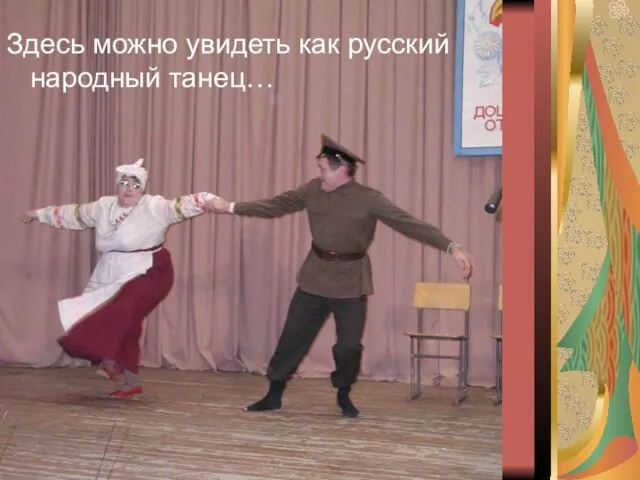 Здесь можно увидеть как русский народный танец…