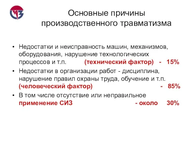 Основные причины производственного травматизма Недостатки и неисправность машин, механизмов, оборудования, нарушение технологических