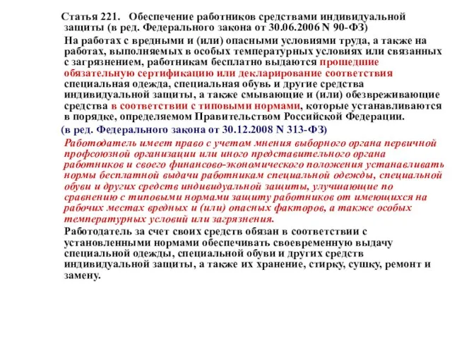 Статья 221. Обеспечение работников средствами индивидуальной защиты (в ред. Федерального закона от