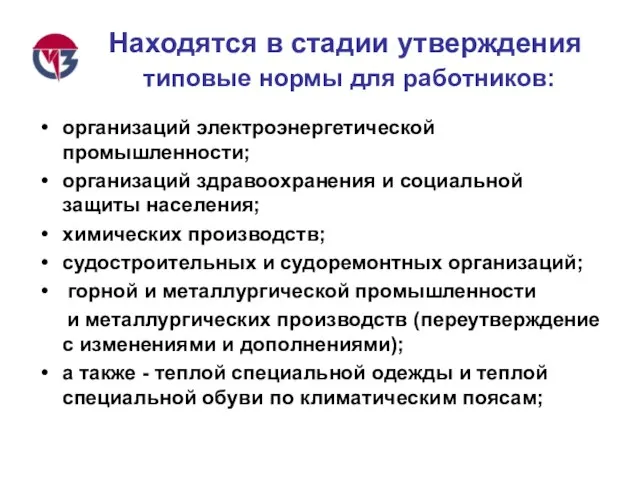 Находятся в стадии утверждения типовые нормы для работников: организаций электроэнергетической промышленности; организаций