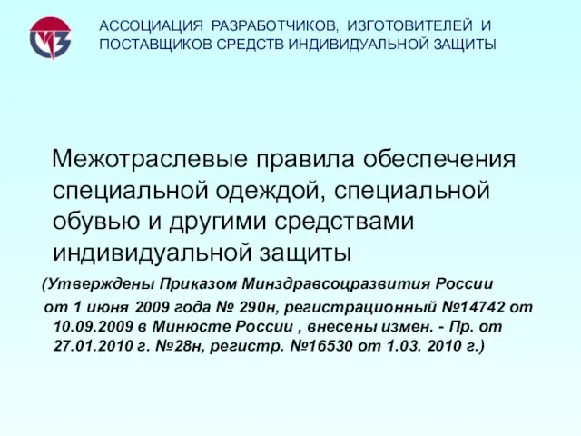 Межотраслевые правила обеспечения специальной одеждой, специальной обувью и другими средствами индивидуальной защиты