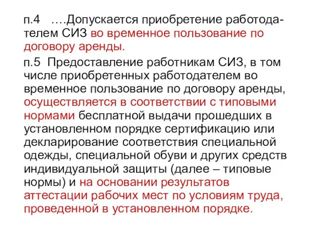 п.4 ….Допускается приобретение работода-телем СИЗ во временное пользование по договору аренды. п.5