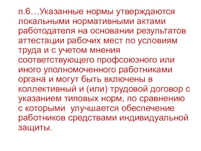 п.6…Указанные нормы утверждаются локальными нормативными актами работодателя на основании результатов аттестации рабочих