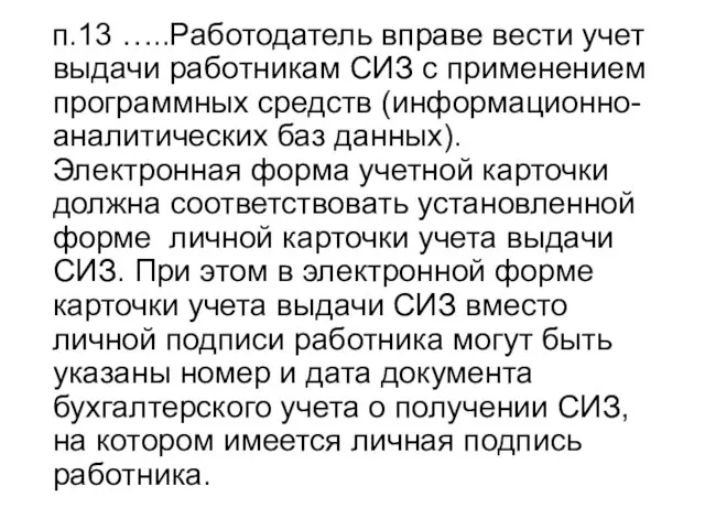 п.13 …..Работодатель вправе вести учет выдачи работникам СИЗ с применением программных средств