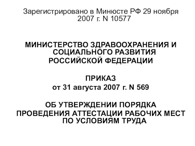 Зарегистрировано в Минюсте РФ 29 ноября 2007 г. N 10577 МИНИСТЕРСТВО ЗДРАВООХРАНЕНИЯ