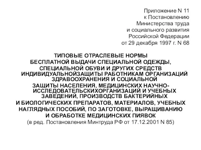 Приложение N 11 к Постановлению Министерства труда и социального развития Российской Федерации