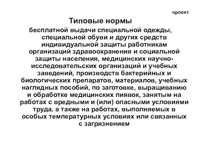 проект Типовые нормы бесплатной выдачи специальной одежды, специальной обуви и других средств