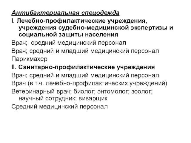 Антибактериальная спецодежда I. Лечебно-профилактические учреждения, учреждения судебно-медицинской экспертизы и социальной защиты населения