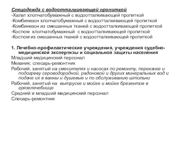 Спецодежда с водоотталкивающей пропиткой -Халат хлопчатобумажный с водоотталкивающей пропиткой -Комбинезон хлопчатобумажный с