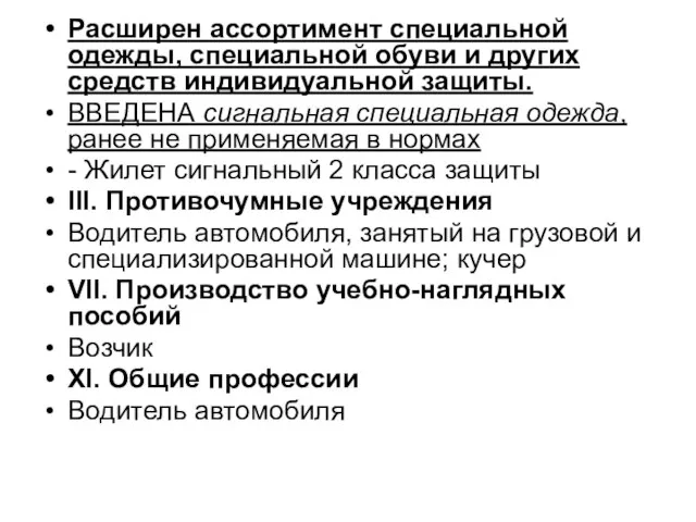 Расширен ассортимент специальной одежды, специальной обуви и других средств индивидуальной защиты. ВВЕДЕНА