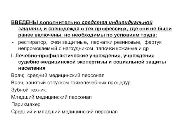 ВВЕДЕНЫ дополнительно средства индивидуальной защиты, и спецодежда в тех профессиях, где они