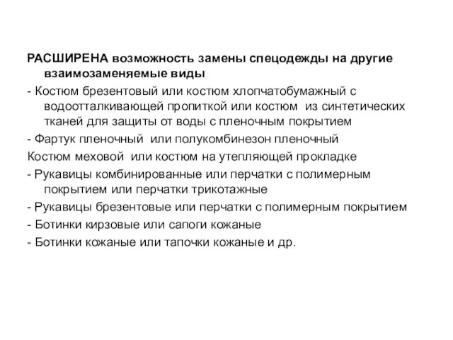 РАСШИРЕНА возможность замены спецодежды на другие взаимозаменяемые виды - Костюм брезентовый или