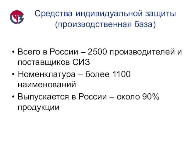 Средства индивидуальной защиты (производственная база) Всего в России – 2500 производителей и