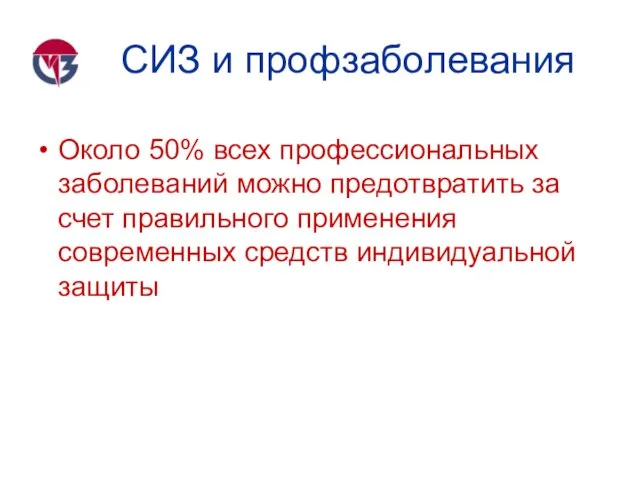 СИЗ и профзаболевания Около 50% всех профессиональных заболеваний можно предотвратить за счет