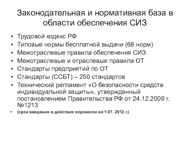 Законодательная и нормативная база в области обеспечения СИЗ Трудовой кодекс РФ Типовые