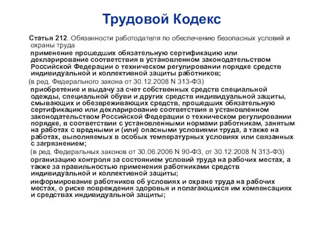 Статья 212. Обязанности работодателя по обеспечению безопасных условий и охраны труда применение