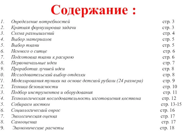 Определение потребностей стр. 3 Краткая формулировка задачи стр. 3 Схема размышлений стр.