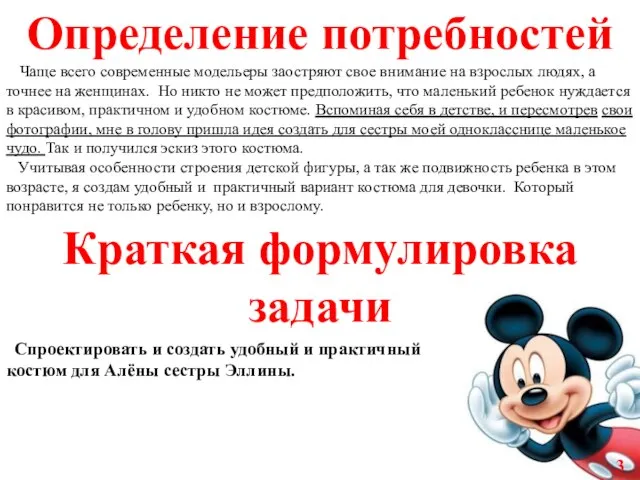 Спроектировать и создать удобный и практичный костюм для Алёны сестры Эллины. Чаще