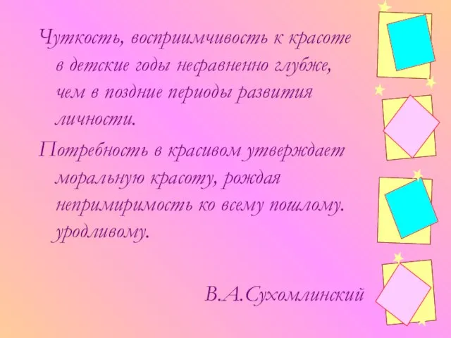 Чуткость, восприимчивость к красоте в детские годы несравненно глубже, чем в поздние