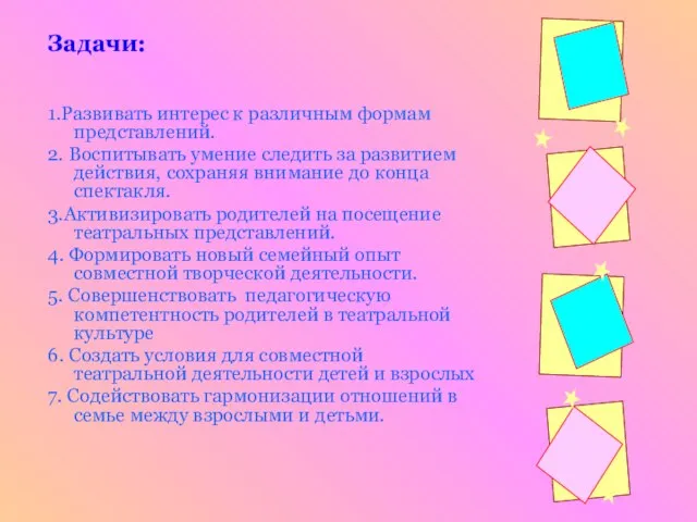 Задачи: 1.Развивать интерес к различным формам представлений. 2. Воспитывать умение следить за