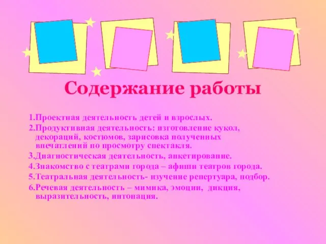 Содержание работы Проектная деятельность детей и взрослых. Продуктивная деятельность: изготовление кукол, декораций,