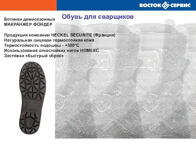 Ботинки демисезонные МАКРАНЖЕР ФОНДЕР Продукция компании HECKEL SECURITE (Франция) Натуральная лицевая термостойкая