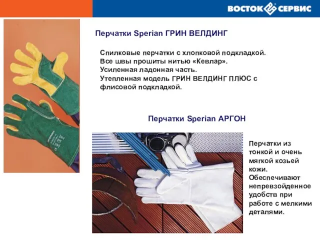 Перчатки Sperian ГРИН ВЕЛДИНГ Перчатки Sperian АРГОН Спилковые перчатки с хлопковой подкладкой.