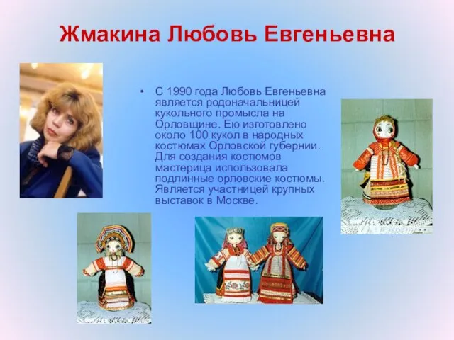 Жмакина Любовь Евгеньевна С 1990 года Любовь Евгеньевна является родоначальницей кукольного промысла