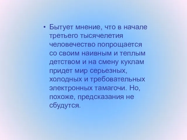 Бытует мнение, что в начале третьего тысячелетия человечество попрощается со своим наивным