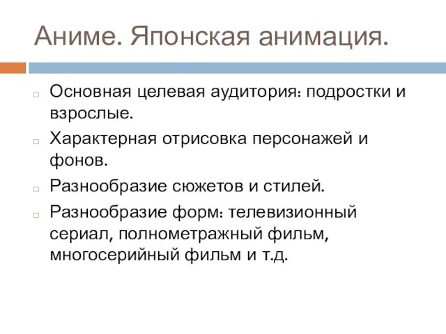 Аниме. Японская анимация. Основная целевая аудитория: подростки и взрослые. Характерная отрисовка персонажей