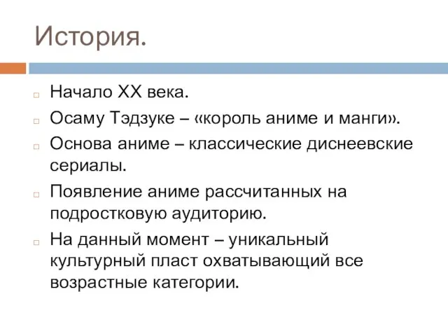 История. Начало ХХ века. Осаму Тэдзуке – «король аниме и манги». Основа