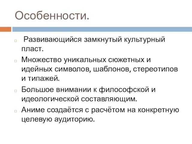 Особенности. Развивающийся замкнутый культурный пласт. Множество уникальных сюжетных и идейных символов, шаблонов,