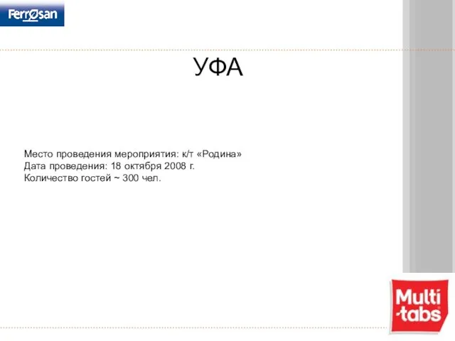 УФА Место проведения мероприятия: к/т «Родина» Дата проведения: 18 октября 2008 г.