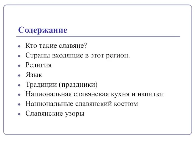 Содержание Кто такие славяне? Страны входящие в этот регион. Религия Язык Традиции