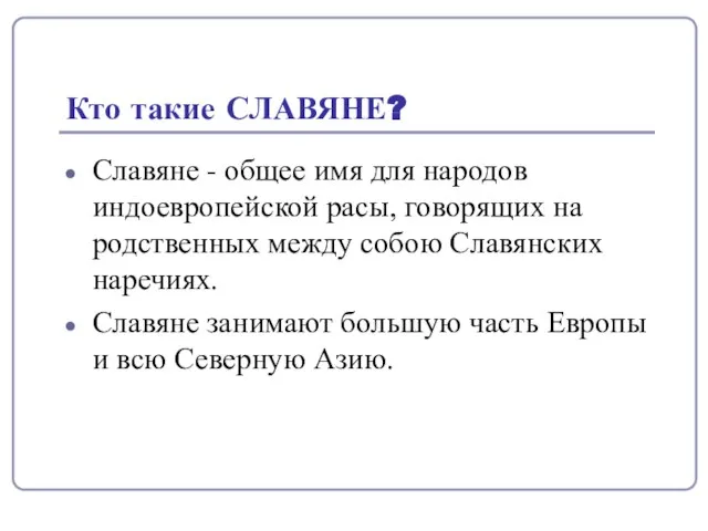 Кто такие СЛАВЯНЕ? Славяне - общее имя для народов индоевропейской расы, говорящих