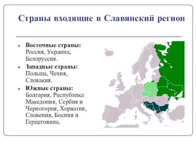 Страны входящие в Славянский регион Восточные страны: Россия, Украина, Белоруссия. Западные страны: