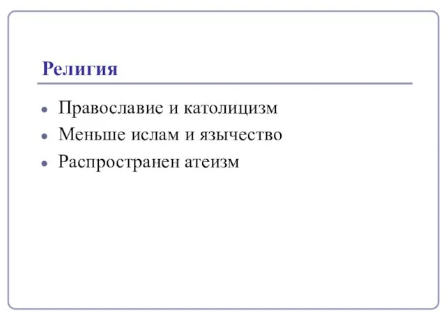 Религия Православие и католицизм Меньше ислам и язычество Распространен атеизм