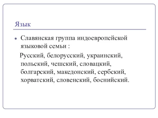 Язык Славянская группа индоевропейской языковой семьи : Русский, белорусский, украинский, польский, чешский,