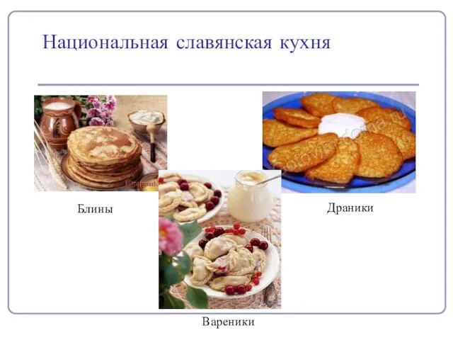 Национальная славянская кухня Блины Драники Вареники
