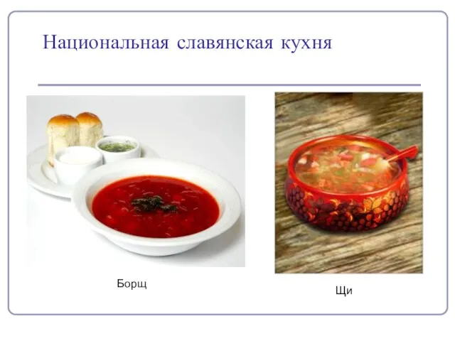 Национальная славянская кухня Борщ Щи