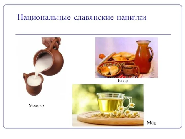 Национальные славянские напитки Мёд Квас Молоко