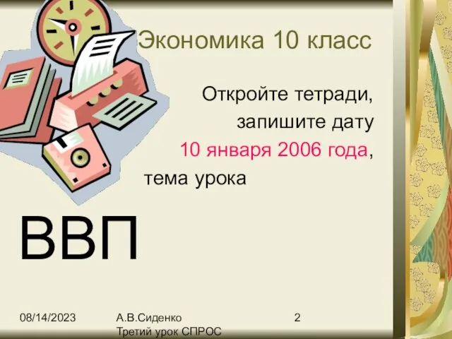 08/14/2023 А.В.Сиденко Третий урок СПРОС Экономика 10 класс Откройте тетради, запишите дату