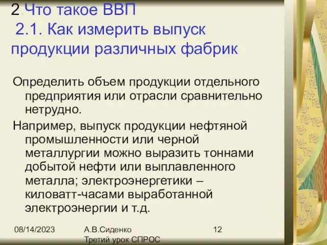 08/14/2023 А.В.Сиденко Третий урок СПРОС 2.Что такое ВВП 2.1. Как измерить выпуск