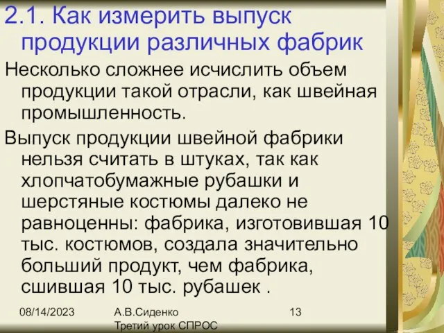 08/14/2023 А.В.Сиденко Третий урок СПРОС 2.1. Как измерить выпуск продукции различных фабрик