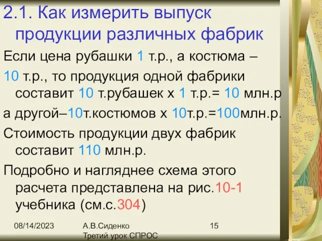 08/14/2023 А.В.Сиденко Третий урок СПРОС 2.1. Как измерить выпуск продукции различных фабрик